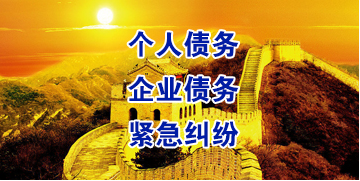 安徽要账公司